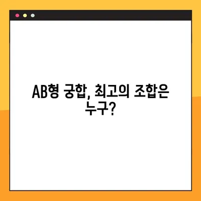AB형 남자와 여자, 성격과 궁합의 모든 것! | AB형 특징, 궁합, 성격 분석, 연애 팁