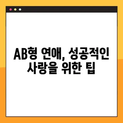 AB형 남자와 여자, 성격과 궁합의 모든 것! | AB형 특징, 궁합, 성격 분석, 연애 팁