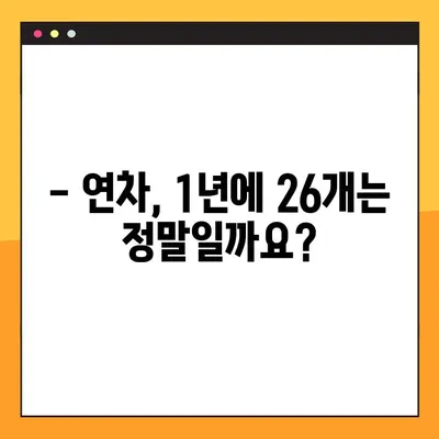 연차 발생 기준 계산, 1년에 26개? 정확한 계산법과 휴일 포함 여부 | 연차, 휴가, 근로기준법, 계산 팁