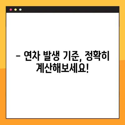 연차 발생 기준 계산, 1년에 26개? 정확한 계산법과 휴일 포함 여부 | 연차, 휴가, 근로기준법, 계산 팁