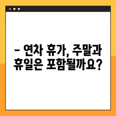 연차 발생 기준 계산, 1년에 26개? 정확한 계산법과 휴일 포함 여부 | 연차, 휴가, 근로기준법, 계산 팁