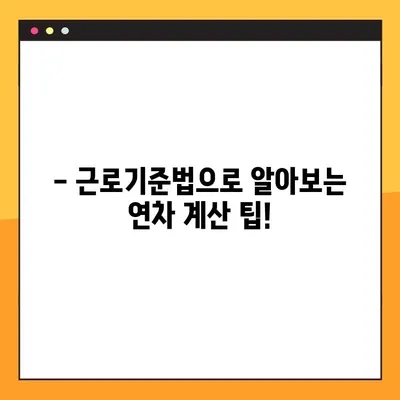연차 발생 기준 계산, 1년에 26개? 정확한 계산법과 휴일 포함 여부 | 연차, 휴가, 근로기준법, 계산 팁