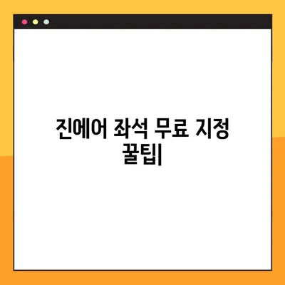 진에어 좌석 무료 지정 꿀팁| 배치도 분석 & 추천 자리 | 진에어, 좌석 지정, 무료, 배치도, 추천