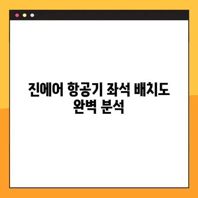진에어 좌석 무료 지정 꿀팁| 배치도 분석 & 추천 자리 | 진에어, 좌석 지정, 무료, 배치도, 추천