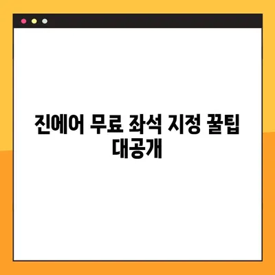 진에어 좌석 무료 지정 꿀팁| 배치도 분석 & 추천 자리 | 진에어, 좌석 지정, 무료, 배치도, 추천