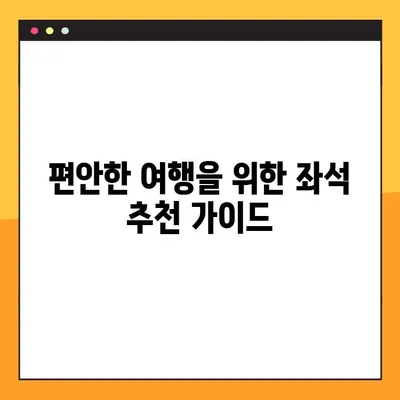 진에어 좌석 무료 지정 꿀팁| 배치도 분석 & 추천 자리 | 진에어, 좌석 지정, 무료, 배치도, 추천