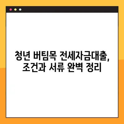 청년 버팀목 전세자금대출 성공 후기 1편| 연봉 3천, 신입, 미혼의 솔직한 경험 |  대출 조건, 서류, 후기, 꿀팁