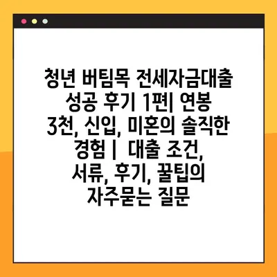 청년 버팀목 전세자금대출 성공 후기 1편| 연봉 3천, 신입, 미혼의 솔직한 경험 |  대출 조건, 서류, 후기, 꿀팁