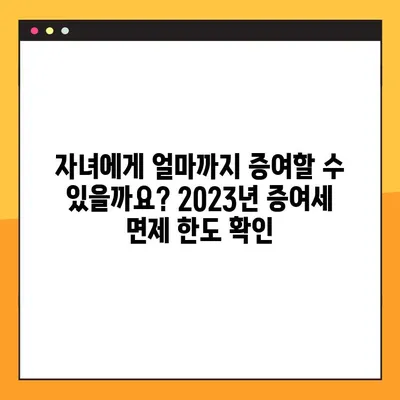 증여세 면제 한도 자녀 1억, 2억 상향? (+계산기) | 증여세 계산, 상속세, 2023년 개정, 증여세 신고