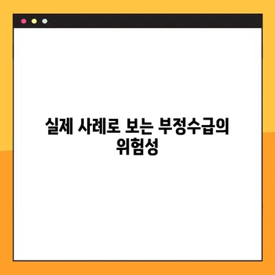 실업급여 부정수급 조사 5배 벌금, 실제 사례로 배우는 위험성 | 부정수급, 처벌, 사례, 주의사항
