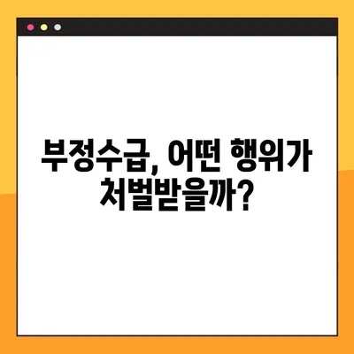 실업급여 부정수급 조사 5배 벌금, 실제 사례로 배우는 위험성 | 부정수급, 처벌, 사례, 주의사항
