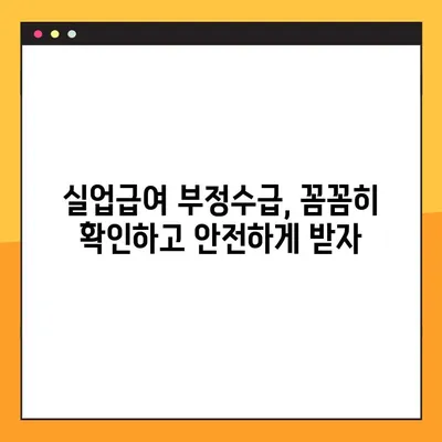 실업급여 부정수급 조사 5배 벌금, 실제 사례로 배우는 위험성 | 부정수급, 처벌, 사례, 주의사항