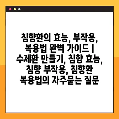 침향환의 효능, 부작용, 복용법 완벽 가이드 | 수제환 만들기, 침향 효능, 침향 부작용, 침향환 복용법