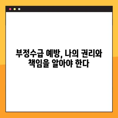 실업급여 부정수급 조사 5배 벌금, 실제 사례로 배우는 위험성 | 부정수급, 처벌, 사례, 주의사항