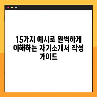 취업 자기소개서 작성 완벽 가이드 | 15가지 예시 & 핵심 전략 총정리