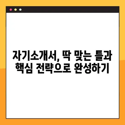 취업 자기소개서 작성 완벽 가이드 | 15가지 예시 & 핵심 전략 총정리