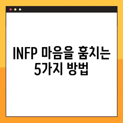 INFP 꼬시기| 연애, 연락, 플러팅, 이상형 완벽 가이드 | INFP, MBTI, 연애팁, 썸, 데이트