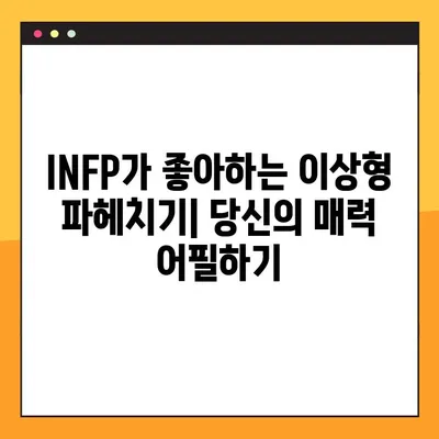 INFP 꼬시기| 연애, 연락, 플러팅, 이상형 완벽 가이드 | INFP, MBTI, 연애팁, 썸, 데이트