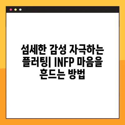 INFP 꼬시기| 연애, 연락, 플러팅, 이상형 완벽 가이드 | INFP, MBTI, 연애팁, 썸, 데이트