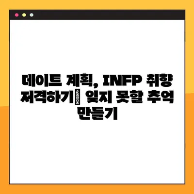 INFP 꼬시기| 연애, 연락, 플러팅, 이상형 완벽 가이드 | INFP, MBTI, 연애팁, 썸, 데이트