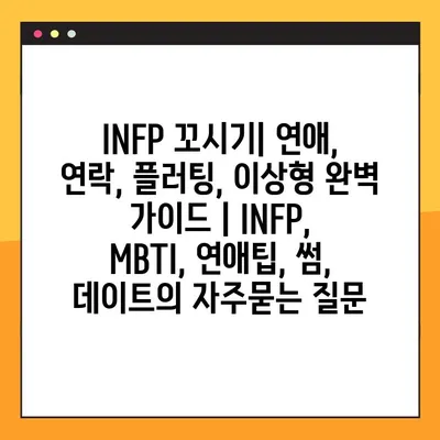 INFP 꼬시기| 연애, 연락, 플러팅, 이상형 완벽 가이드 | INFP, MBTI, 연애팁, 썸, 데이트