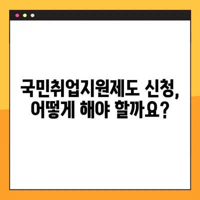 국민취업지원제도 신청 가이드| 1유형, 2유형 자격요건 & 신청 방법 | 취업 지원, 정부 지원, 구직자