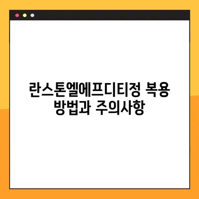 란스톤엘에프디티정 완벽 가이드| 효능, 부작용, 복용법, 주의사항 총정리 | 란스톤엘에프디티정, 약효, 복용 정보, 부작용 정보