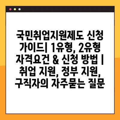 국민취업지원제도 신청 가이드| 1유형, 2유형 자격요건 & 신청 방법 | 취업 지원, 정부 지원, 구직자