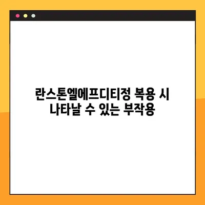 란스톤엘에프디티정 완벽 가이드| 효능, 부작용, 복용법, 주의사항 총정리 | 란스톤엘에프디티정, 약효, 복용 정보, 부작용 정보