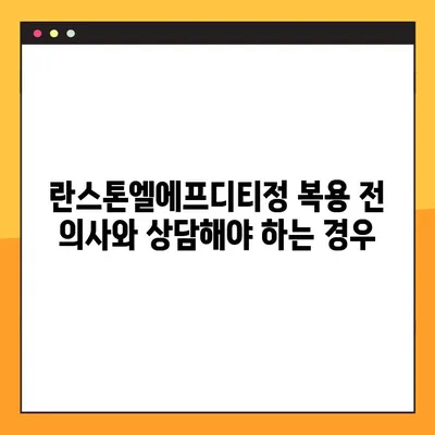 란스톤엘에프디티정 완벽 가이드| 효능, 부작용, 복용법, 주의사항 총정리 | 란스톤엘에프디티정, 약효, 복용 정보, 부작용 정보