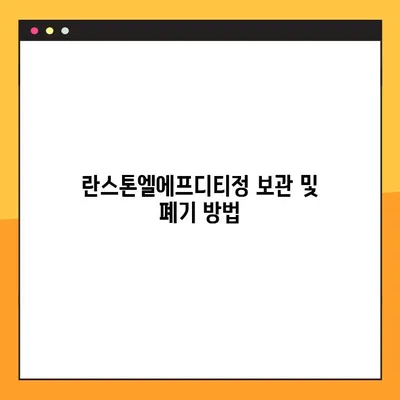 란스톤엘에프디티정 완벽 가이드| 효능, 부작용, 복용법, 주의사항 총정리 | 란스톤엘에프디티정, 약효, 복용 정보, 부작용 정보