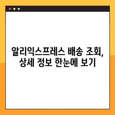 알리익스프레스 배송 조회, 3단계로 끝내기 | 알리 배송 조회 방법, 상세 가이드