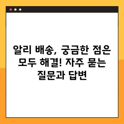 알리익스프레스 배송 조회, 3단계로 끝내기 | 알리 배송 조회 방법, 상세 가이드