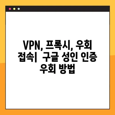 구글 성인인증 우회해서 영국 미국 콘텐츠 보는 방법 |  VPN, 프록시, 우회 접속