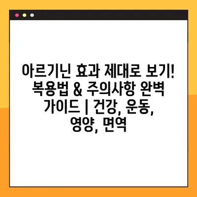 아르기닌 효과 제대로 보기! 복용법 & 주의사항 완벽 가이드 | 건강, 운동, 영양, 면역