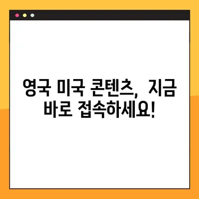 구글 성인인증 우회해서 영국 미국 콘텐츠 보는 방법 |  VPN, 프록시, 우회 접속