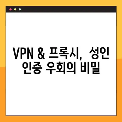 구글 성인인증 우회해서 영국 미국 콘텐츠 보는 방법 |  VPN, 프록시, 우회 접속