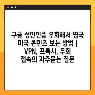 구글 성인인증 우회해서 영국 미국 콘텐츠 보는 방법 |  VPN, 프록시, 우회 접속