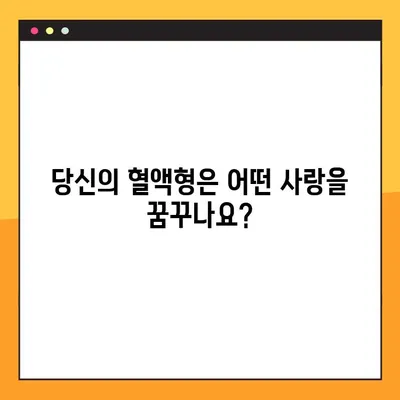 혈액형 궁합 16가지 연애 스타일 완벽 분석! | 궁합, 연애, 혈액형, 성격, 분석