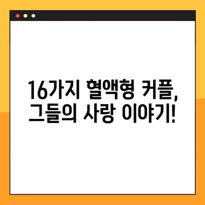 혈액형 궁합 16가지 연애 스타일 완벽 분석! | 궁합, 연애, 혈액형, 성격, 분석