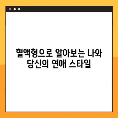 혈액형 궁합 16가지 연애 스타일 완벽 분석! | 궁합, 연애, 혈액형, 성격, 분석