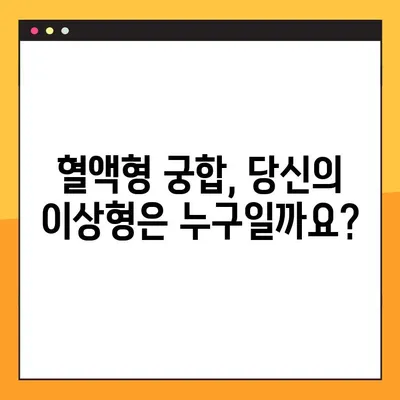 혈액형 궁합 16가지 연애 스타일 완벽 분석! | 궁합, 연애, 혈액형, 성격, 분석