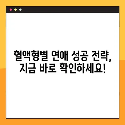 혈액형 궁합 16가지 연애 스타일 완벽 분석! | 궁합, 연애, 혈액형, 성격, 분석