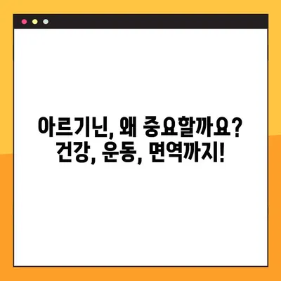 아르기닌 효과 제대로 보기! 복용법 & 주의사항 완벽 가이드 | 건강, 운동, 영양, 면역