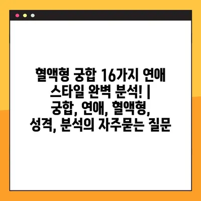 혈액형 궁합 16가지 연애 스타일 완벽 분석! | 궁합, 연애, 혈액형, 성격, 분석