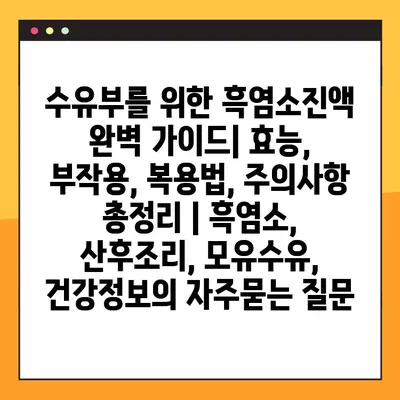 수유부를 위한 흑염소진액 완벽 가이드| 효능, 부작용, 복용법, 주의사항 총정리 | 흑염소, 산후조리, 모유수유, 건강정보