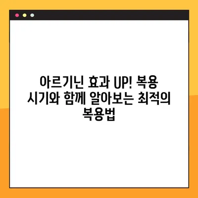 아르기닌 효과 제대로 보기! 복용법 & 주의사항 완벽 가이드 | 건강, 운동, 영양, 면역