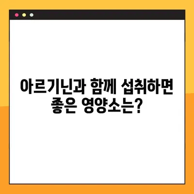 아르기닌 효과 제대로 보기! 복용법 & 주의사항 완벽 가이드 | 건강, 운동, 영양, 면역