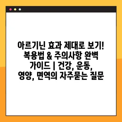 아르기닌 효과 제대로 보기! 복용법 & 주의사항 완벽 가이드 | 건강, 운동, 영양, 면역