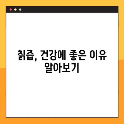 칡즙 효능, 부작용, 복용법 총정리 | 당뇨에 좋은 칡즙, 제대로 알고 드세요!